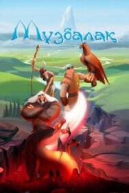 Постер к Музбалак смотреть онлайн на HD Rezka