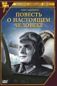 Постер к Повесть о настоящем человеке смотреть онлайн на HD Rezka