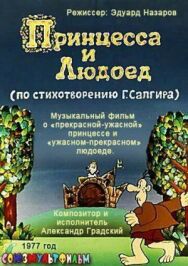 Постер к Принцесса и Людоед смотреть онлайн на HD Rezka