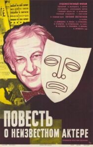Постер к Повесть о неизвестном актере смотреть онлайн на HD Rezka