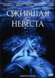 Постер к Ожившая невеста смотреть онлайн на HD Rezka