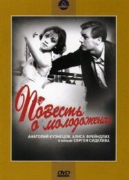 Постер к Повесть о молодоженах смотреть онлайн на HD Rezka