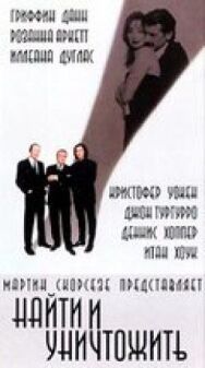 Постер к Найти и уничтожить смотреть онлайн на HD Rezka