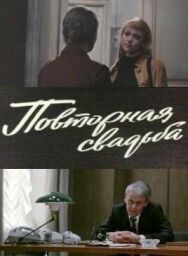 Постер к Повторная свадьба смотреть онлайн на HD Rezka