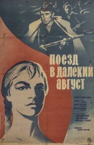 Постер к Поезд в далекий август смотреть онлайн на HD Rezka
