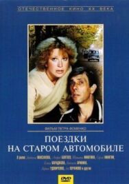 Постер к Поездки на старом автомобиле смотреть онлайн на HD Rezka