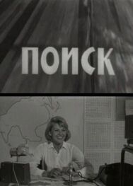 Постер к Поиск смотреть онлайн на HD Rezka