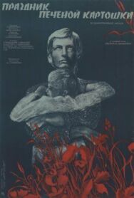 Постер к Праздник печеной картошки смотреть онлайн на HD Rezka