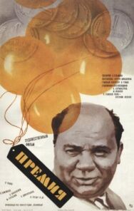 Постер к Премия смотреть онлайн на HD Rezka