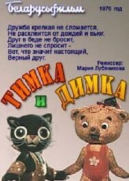 Постер к Тимка и Димка смотреть онлайн на HD Rezka