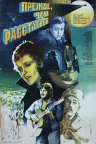 Постер к Прежде, чем расстаться смотреть онлайн на HD Rezka