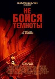 Постер к Не бойся темноты смотреть онлайн на HD Rezka