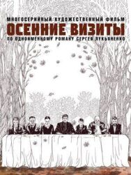 Постер к Осенние визиты смотреть онлайн на HD Rezka