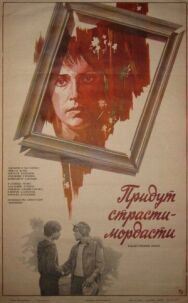Постер к Придут страсти-мордасти смотреть онлайн на HD Rezka