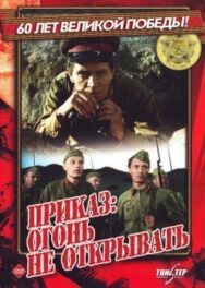 Постер к Приказ: Огонь не открывать смотреть онлайн на HD Rezka