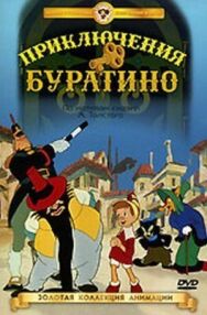 Постер к Приключения Буратино смотреть онлайн на HD Rezka