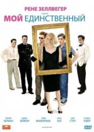 Постер к Мой единственный смотреть онлайн на HD Rezka