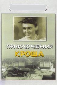Постер к Приключения Кроша смотреть онлайн на HD Rezka