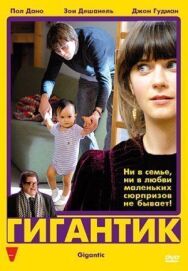 Постер к Гигантик смотреть онлайн на HD Rezka