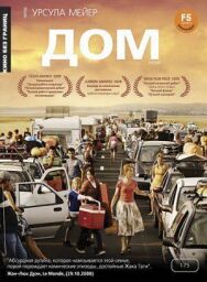 Постер к Дом смотреть онлайн на HD Rezka