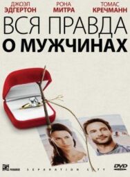 Постер к Вся правда о мужчинах смотреть онлайн на HD Rezka