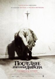 Постер к Последнее изгнание дьявола смотреть онлайн на HD Rezka