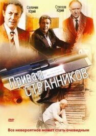 Постер к Привал странников смотреть онлайн на HD Rezka