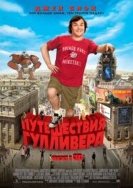Постер к Путешествия Гулливера смотреть онлайн на HD Rezka