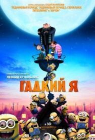 Постер к Гадкий я смотреть онлайн на HD Rezka