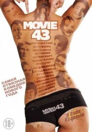 Постер к Муви 43 смотреть онлайн на HD Rezka