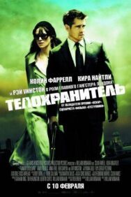 Постер к Телохранитель смотреть онлайн на HD Rezka