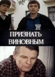 Постер к Признать виновным смотреть онлайн на HD Rezka
