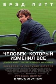 Постер к Человек, который изменил всё смотреть онлайн на HD Rezka