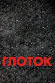 Постер к Глоток смотреть онлайн на HD Rezka