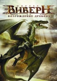 Постер к Виверн: Возрождение дракона смотреть онлайн на HD Rezka