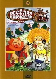 Постер к Веселая карусель № 6 смотреть онлайн на HD Rezka