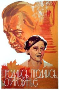 Постер к Продлись, продлись, очарованье... смотреть онлайн на HD Rezka
