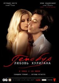 Постер к Генсбур. Любовь хулигана смотреть онлайн на HD Rezka
