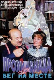 Постер к Прохиндиада, или Бег на месте смотреть онлайн на HD Rezka