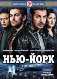 Постер к Нью-Йорк смотреть онлайн на HD Rezka