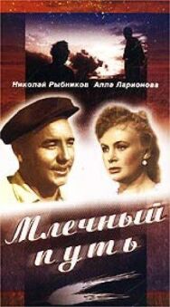 Постер к Млечный путь смотреть онлайн на HD Rezka