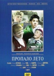 Постер к Пропало лето смотреть онлайн на HD Rezka