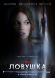Постер к Ловушка смотреть онлайн на HD Rezka