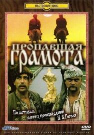 Постер к Пропавшая грамота смотреть онлайн на HD Rezka