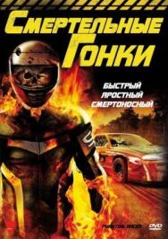 Постер к Гонщик-призрак смотреть онлайн на HD Rezka