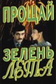 Постер к Прощай, зелень лета смотреть онлайн на HD Rezka