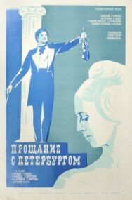 Постер к Прощание с Петербургом смотреть онлайн на HD Rezka