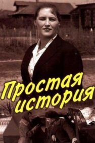 Постер к Простая история смотреть онлайн на HD Rezka