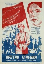 Постер к Против течения смотреть онлайн на HD Rezka