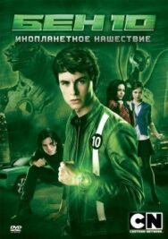 Постер к Бен 10: Инопланетное нашествие смотреть онлайн на HD Rezka